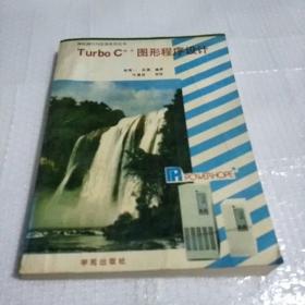 Turbo C++图形程序设计