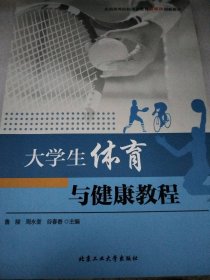 生体育与健康教程 北京工业