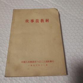 炊事员教材【封底封面书脊磨损破损脏。语录页右上角撕口，脏。内页无勾画。仔细看图】