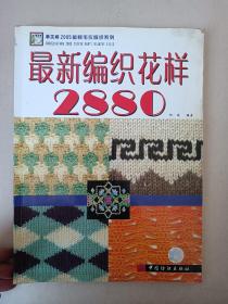 手工坊2005最新毛衣编织系列：最新编织花样2880