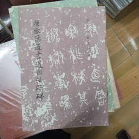 唐欧阳通书道因法师碑