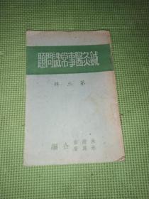 针灸医事常识问题（第三辑）50年代缺后封版权