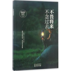 不畏将来,不念过去