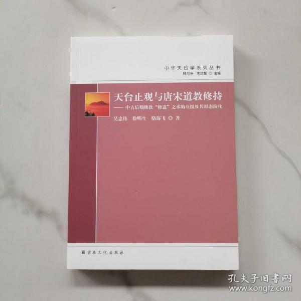 天台止观与唐宋道教修持--中古后期佛教修道之术的互摄及其形态演化/中华天台学系列丛书