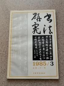 书法研究 1985年第三期