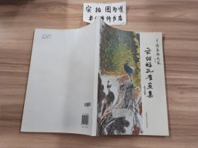 中国艺术大家：庄绍祥孔雀画集