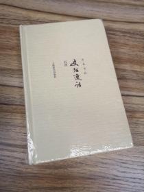 文坛逸话（开卷书坊第四辑）  原作家出版社副总编辑石湾回忆交往的周扬、郭沫若、莫言、高晓声等作家、艺术家朋友   精装 全新  孔网最低价！