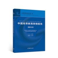 中国高等教育舆情报告（2018）