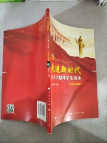 走进新时代：十九大精神学生读本（小学高年级版）