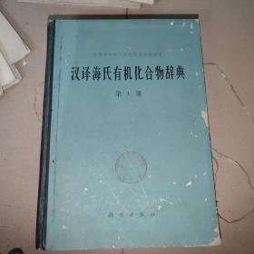 汉译海氏有机化合物辞典【第1册】 精装