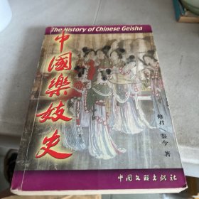 中国乐妓史