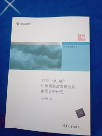新中国治理丛书：1978-2009年中国腐败高发期及其治理方略研究
