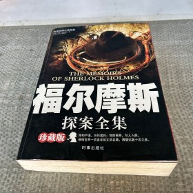 福尔摩斯探案全集：世界侦探小说经典