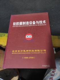 软胶囊制造设备与技术1998-2006