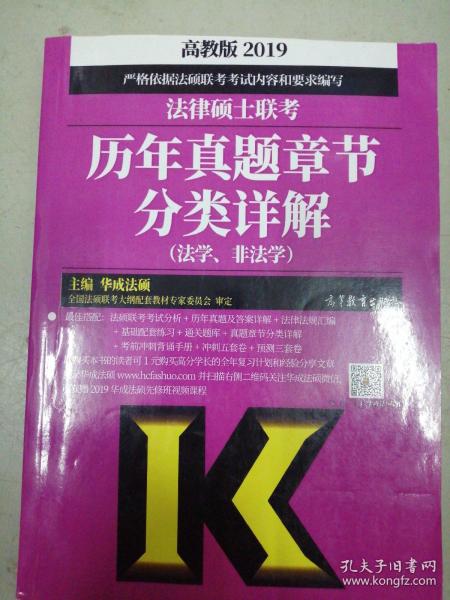 2019法律硕士联考历年真题章节分类详解（法学、非法学）