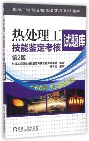 [全新正版，假一罚四]热处理工技能鉴定考核试题库(第2版)/机械工业职业技能鉴定考核试题库编者:徐年宝9787111532255