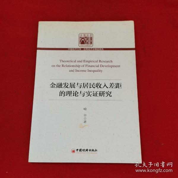 中国经济文库·应用经济学精品系列：金融发展与居民收入差距的理论与实证研究