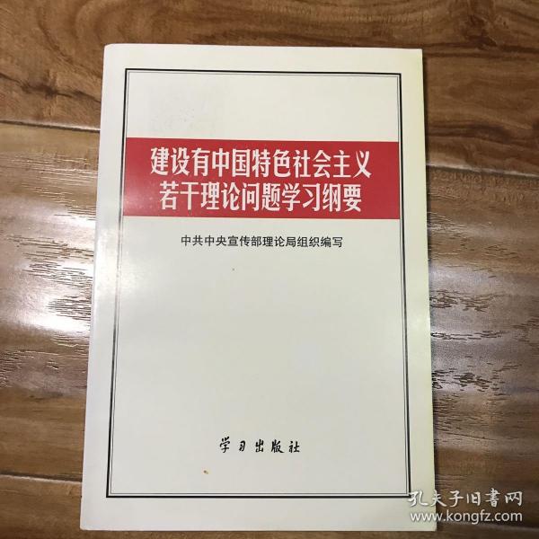 建设有中国特色社会主义若干理论问题学习纲要