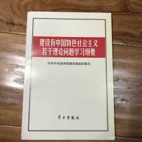 建设有中国特色社会主义若干理论问题学习纲要