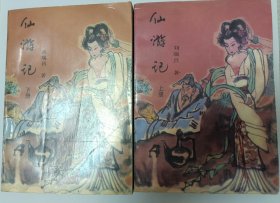 仙游记（上下册）新八仙传