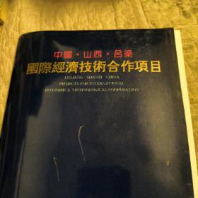 中国山西吕梁，国际经济技术合作项目