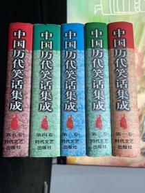 中国历代笑话集成 全五卷 一版一印