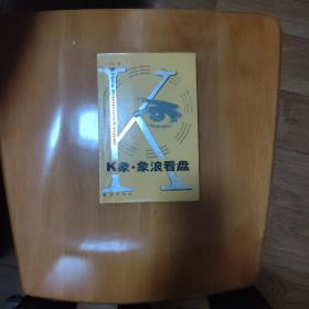 K象 象浪看盤