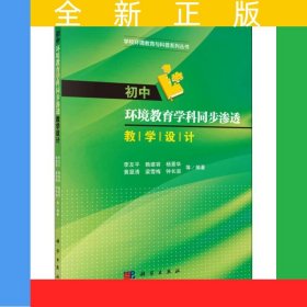 初中環(huán)境教育學(xué)科同步滲透教學(xué)設(shè)計(jì)