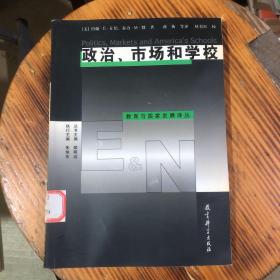 政治、市场和学校