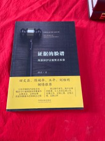 证据的脸谱 刑事辩护证据要点实录