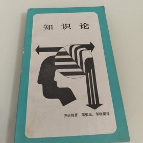 新知文库知识论