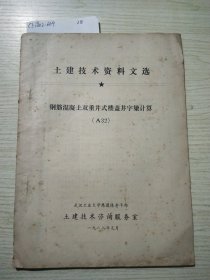 土建技术资料文选:钢筋混凝土双重井式楼盖井字梁计算<A32>