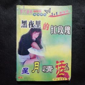 黑夜里的红玫瑰   星月情话（64开本言情小说）