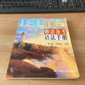 雅思备考语法手册