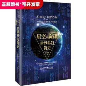 星空的旋律 世界科幻简史