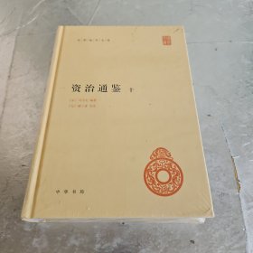 资治通鉴：6