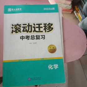 2022山西滚动迁移中考总复习 化学（课后小卷＋必备知识打卡）