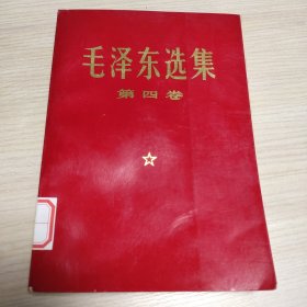 红皮 . 毛泽东选集 第四卷