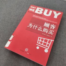 顾客为什么购买：新时代的零售业圣经