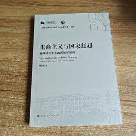 重商主义与国家赶超:世界经济史上的经验和教训(上海社会科学院重要学术成果丛书·专著)未拆封