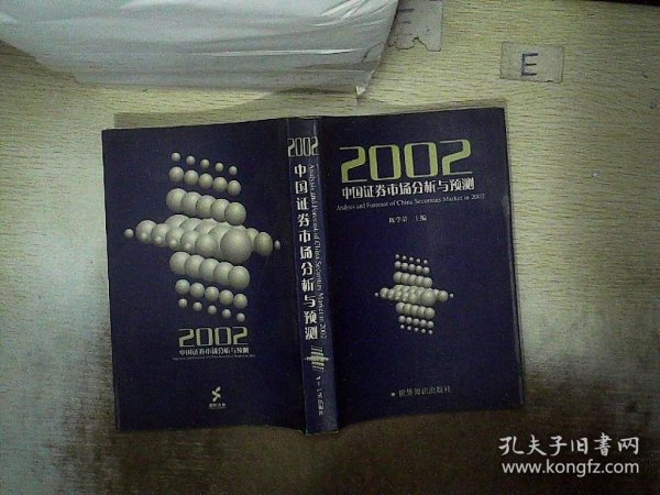 2002中国证券市场分析与预测