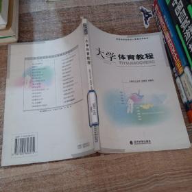 高等财经院校成人教育系列教材：大学体育教程