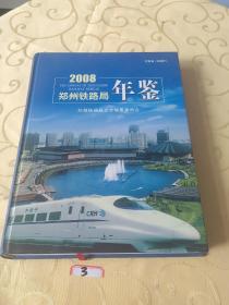 郑州铁路局年鉴2008