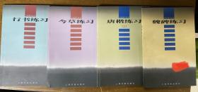 魏碑练习、唐楷练习、行书练习、今草练习 四本合售