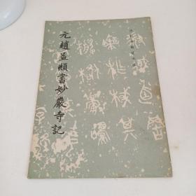 元赵孟頫书妙严寺记