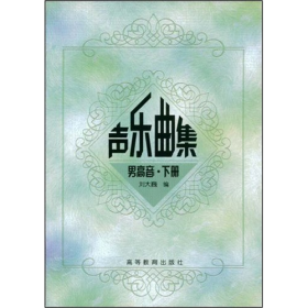 聲樂曲集,男高音,下冊(cè)9787040103045