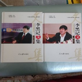 李黑记文集经营韬略＋箴言二册全