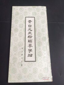 黄自元正楷临摹字帖