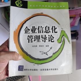 企业信息化管理导论——现代经济与管理类规划教材