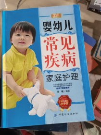 好孕优生钻石系列：婴幼儿常见疾病家庭护理